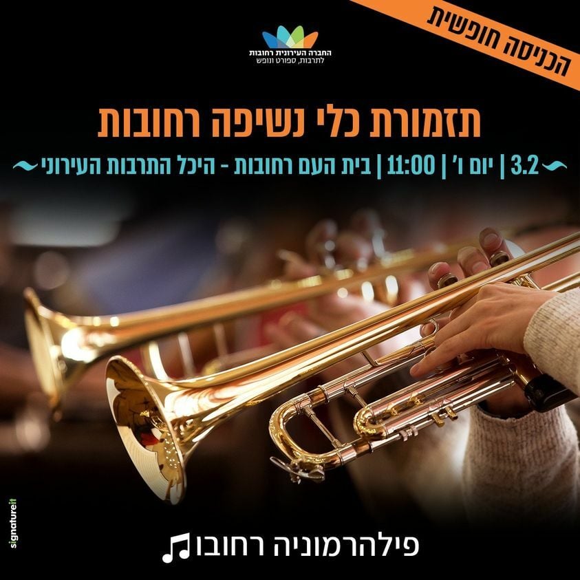 On Friday, February 3, there will be a concert by the Wind Orchestra of the Rehovot Philharmonic at the Rehovot Cultural Hall