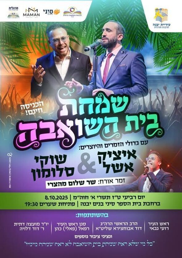 צילום מתוך דף הפייסבוק שס יבנה - הדף הרישמי