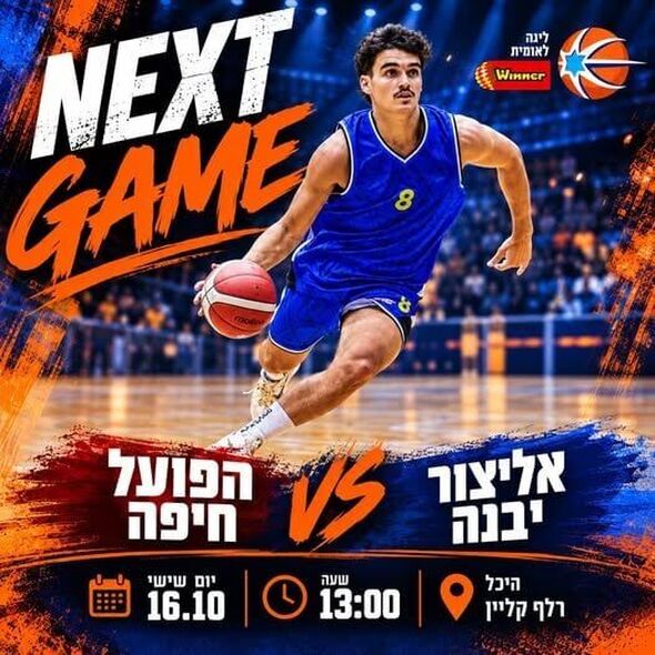 צילום מתוך דף הפייסבוק אליצור יבנה כדורסל הדף הרשמי