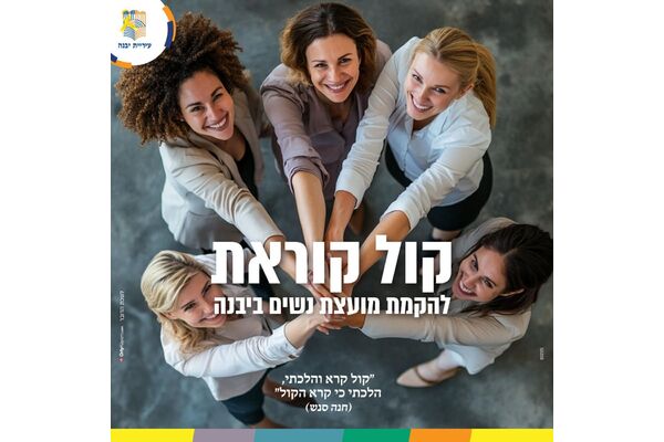 צילום מתוך דף הפייסבוק עיריית יבנה