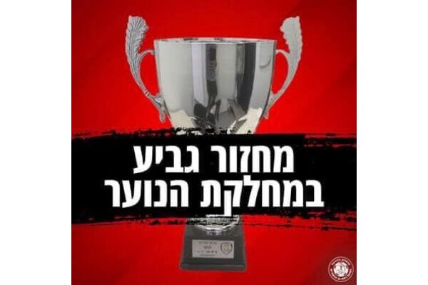 צילום מתוך דף הפייסבוק הפועל רמת גן-גבעתיים: מחלקת נוער