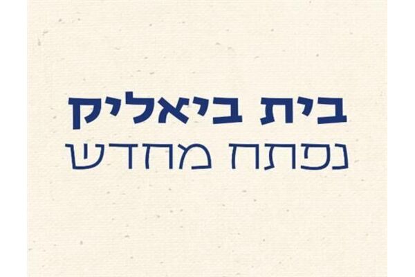 צילומים: בית ביאליק