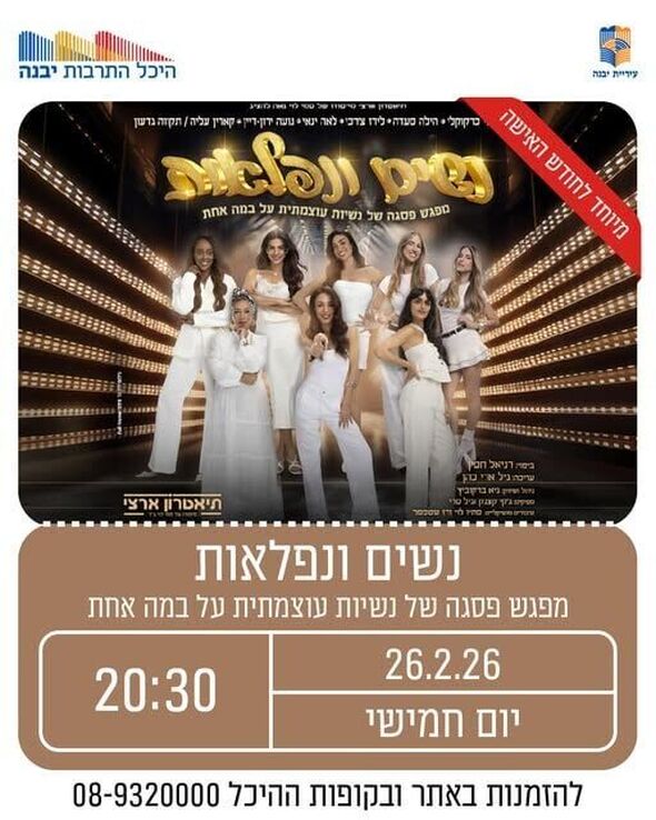 צילום מתוך דף הפייסבוק היכל התרבות יבנה