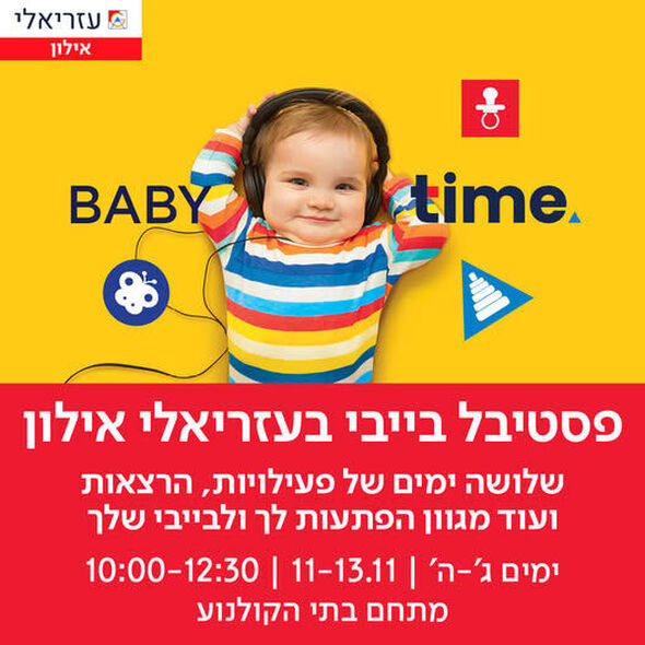 צילום מתוך דף הפייסבוק קניון עזריאלי אילון