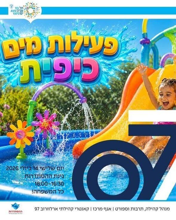 צילום מתוך דף הפייסבוק ארלוזורוב 97 - הקאנטרי הקהילתי במרכז