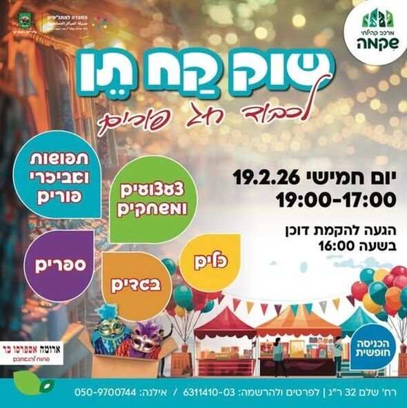 צילום מתוך דף הפייסבוק מרכז קהילתי רמת שיקמה