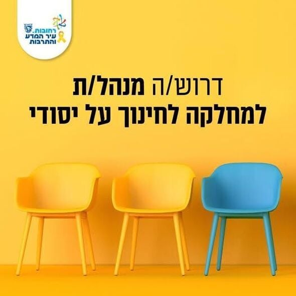 צילום מתוך דף הפייסבוק עיריית רחובות