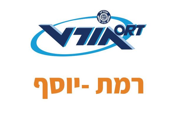 קרדיט:אורט רמת יוסף רשמי פייסבוק
