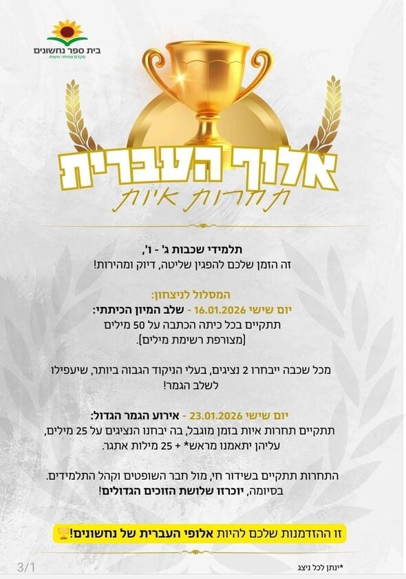 צילום מתוך דף הפייסבוק בית ספר נחשונים