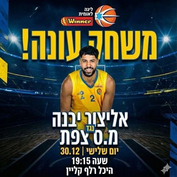 צילום מתוך דף הפייסבוק אליצור יבנה כדורסל הדף הרשמי