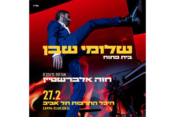 צילום מתוך דף הפייסבוק היכל התרבות תל אביב