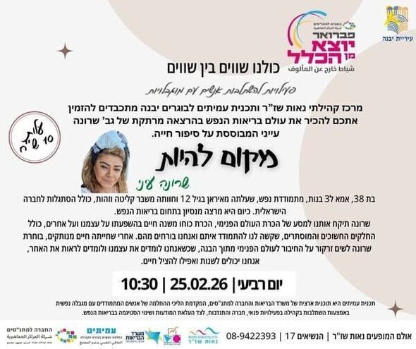 צילום מתוך דף הפייסבוק רשת מרכזים קהילתיים יבנה