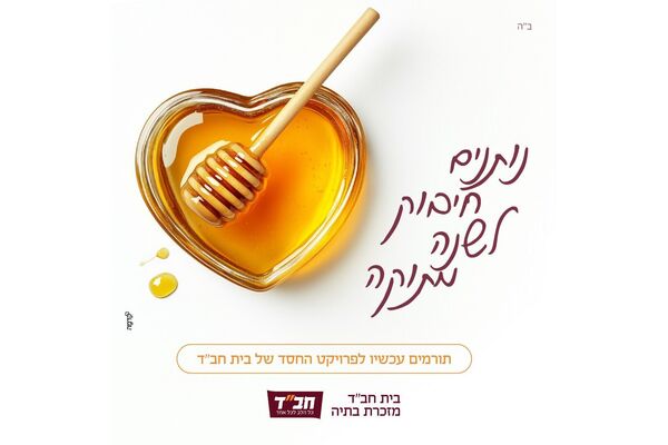 צילום מתוך דף הפייסבוק בית חב"ד מזכרת בתיה