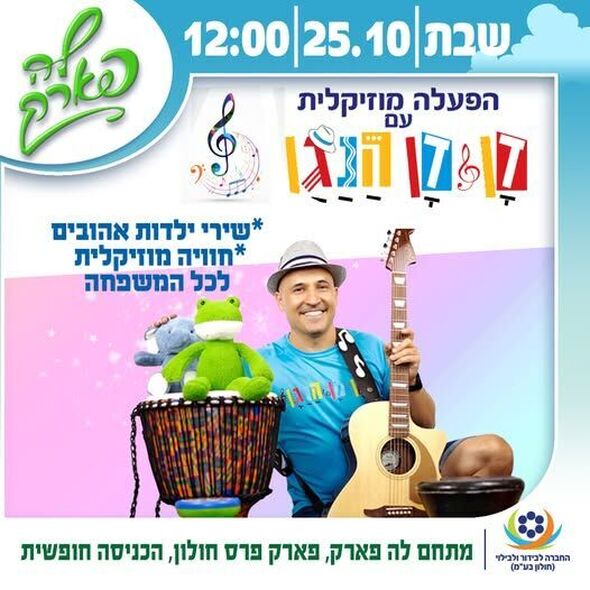 צילום מתוך דף הפייסבוק פארק פרס חולון