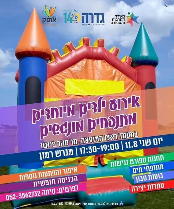 צילום מתוך דף הפייסבוק מרכז אופק גדרה