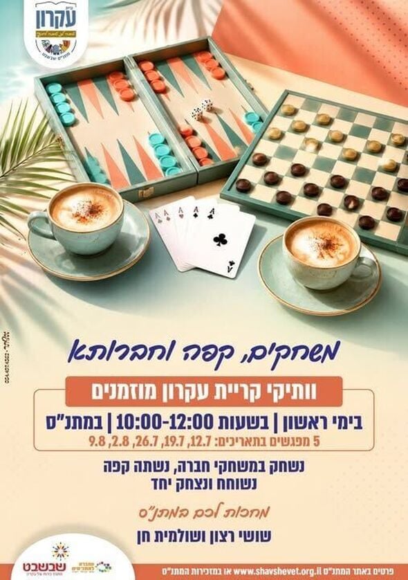 צילום מתוך דף הפייסבוק מתנס קרית עקרון שבשבט