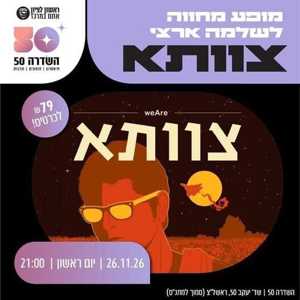 צילום מתוך דף הפייסבוק השדרה 50 