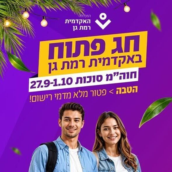 צילום מתוך דף הפייסבוק האקדמית רמת-גן