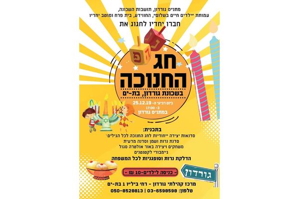 קרדיט:מרכז קהילתי מתנ"ס גורדון