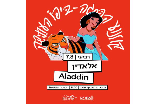 צילום מתוך דף הפייסבוק יפו העתיקה