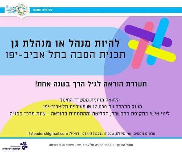 צילום מתוך דף הפייסבוק חינוך בתל אביב-יפו