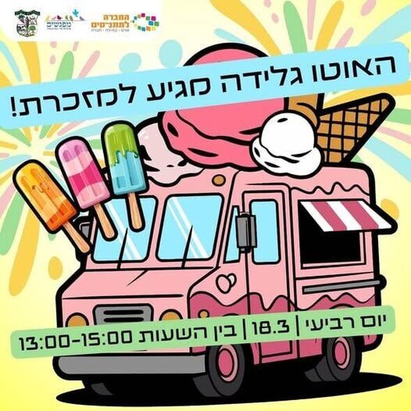 צילום מתוך דף הפייסבוק מועצה מקומית מזכרת בתיה