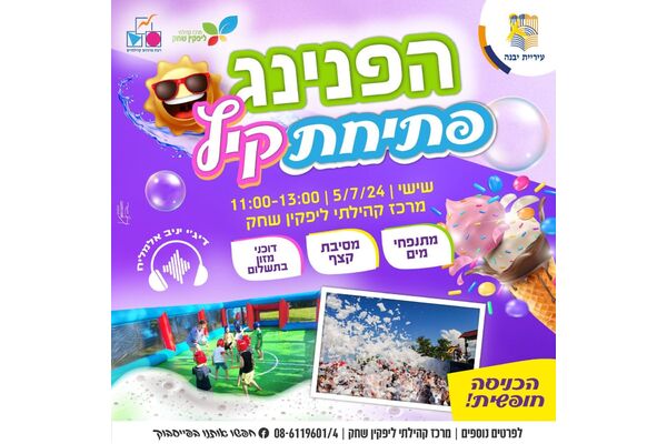 צילום מתוך דף הפייסבוק מרכז קהילתי ליפקין-שחק