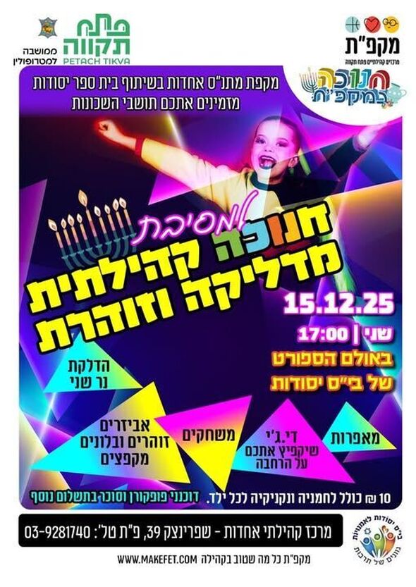 צילום מתוך דף הפייסבוק מרכז קהילתי אחדות פתח תקווה