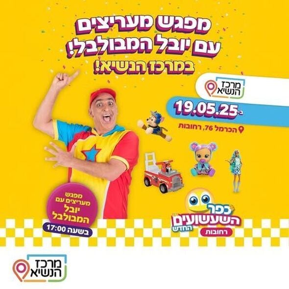 צילום מתוך דף הפייסבוק מרכז הנשיא רחובות