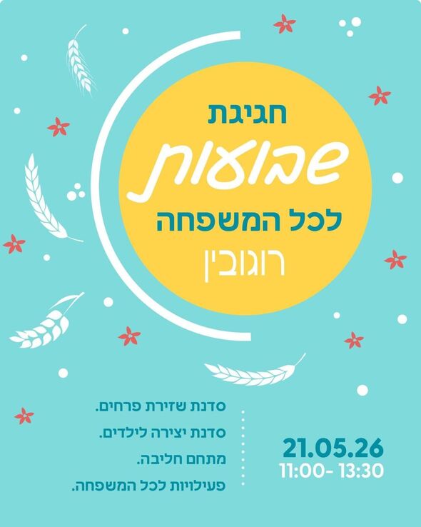 צילום מתוך דף הפייסבוק מרכז רוגובין יבנה
