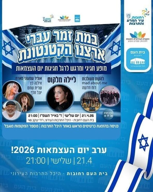 צילום מתוך דף הפייסבוק בית העם היכל התרבות רחובות