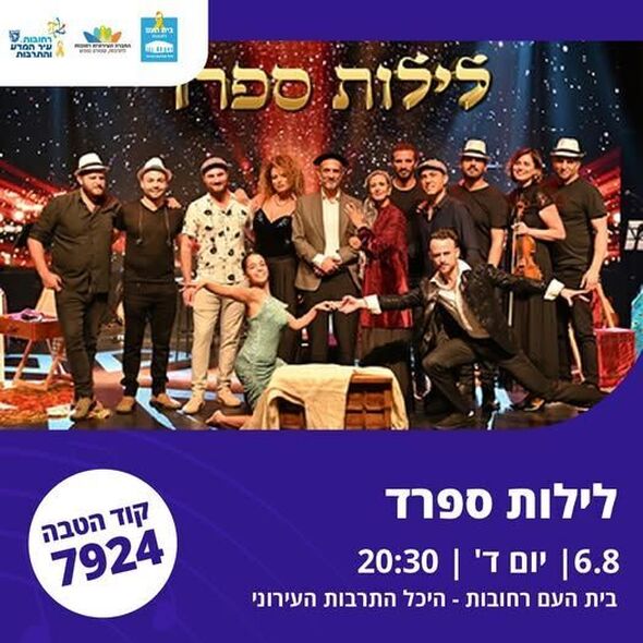 צילום מתוך דף הפייסבוק בית העם היכל התרבות רחובות