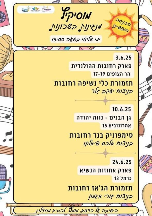צילום מתוך דף הפייסבוק מחלקת מוסיקה רחובות