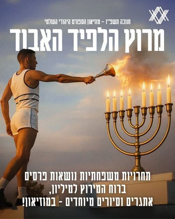 צילום מתוך דף הפייסבוק מוזיאון הספורט היהודי העולמי