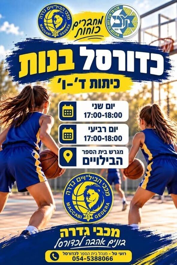 צילום מתוך דף הפייסבוק מכבי הבילויים גדרה כדורסל