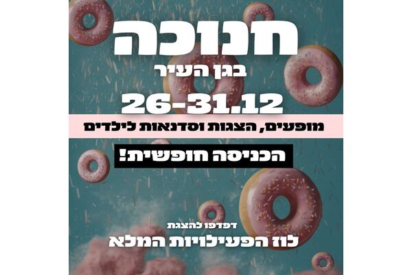 צילום מתוך דף הפייסבוק גן עופר לשעבר גן העיר תל אביב