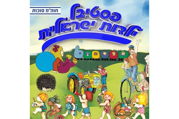 צילום מתוך דף הפייסבוק תיאטרון הפארק