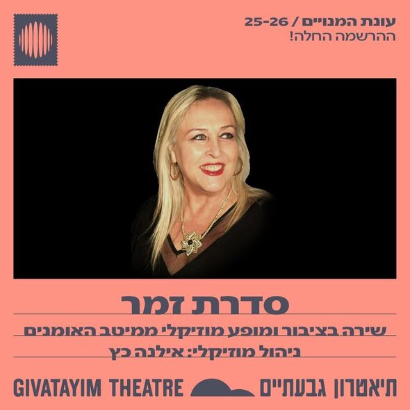 צילום מתוך דף הפייסבוק תיאטרון גבעתיים- העמוד הרשמי