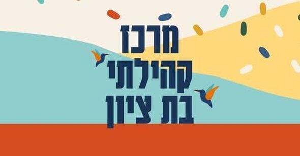 צילום מתוך דף הפייסבוק מרכז קהילתי בת ציון