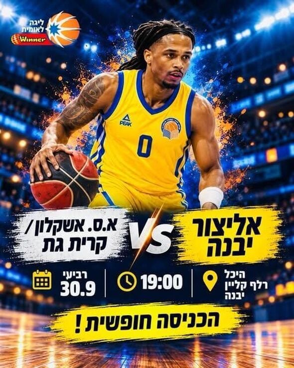 צילום מתוך דף הפייסבוק אליצור יבנה כדורסל הדף הרשמי
