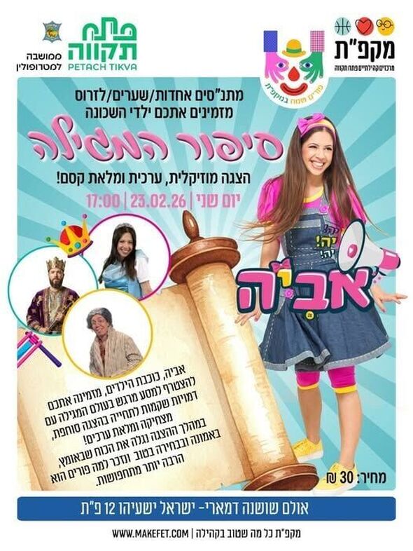 צילום מתוך דף הפייסבוק מרכז קהילתי אחדות פתח תקווה