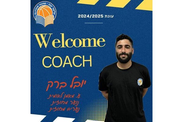 צילום מתוך דף הפייסבוק אליצור יבנה כדורסל הדף הרשמי
