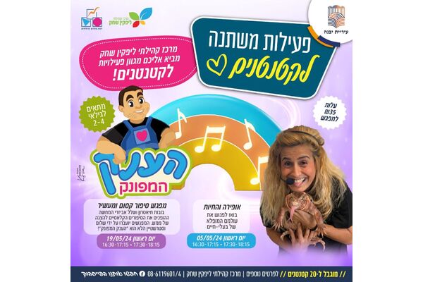 צילום מתוך דף הפייסבוק מרכז קהילתי ליפקין-שחק