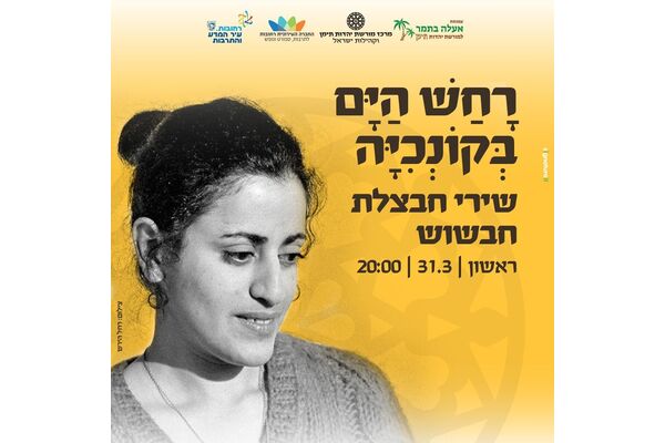 צילום מתוך דף הפייסבוק מרכז מורשת יהדות תימן