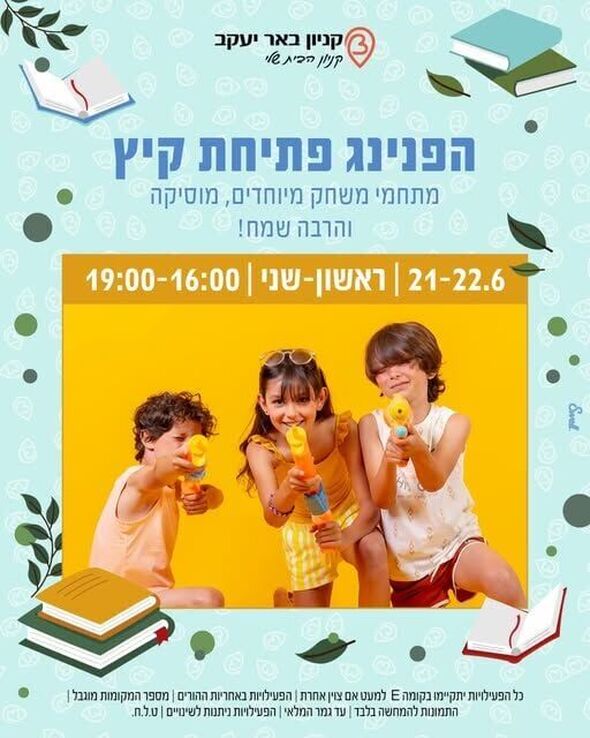 צילום מתוך דף הפייסבוק קניון באר יעקב