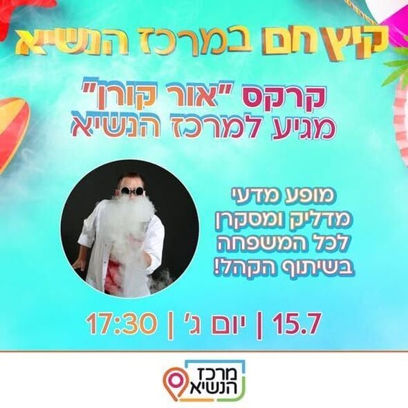 צילום מתוך דף הפייסבוק מרכז הנשיא רחובות
