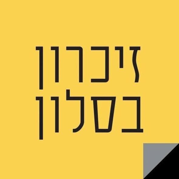 צילום מתוך דף הפייסבוק מוזיאון רמת גן לאמנות ישראלית