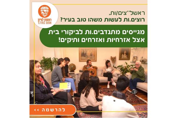 צילום מתוך דף הפייסבוק עיריית ראשון לציון