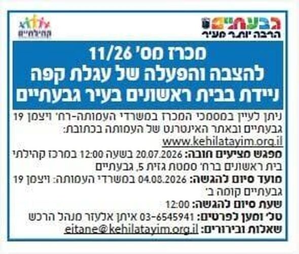 צילום מתוך דף הפייסבוק בית ראשונים עיריית גבעתיים