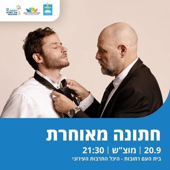 צילום מתוך דף הפייסבוק בית העם היכל התרבות רחובות